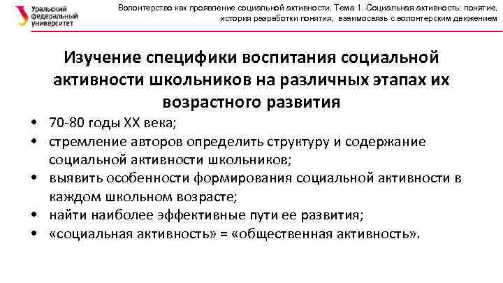 Волонтерство как проявление социальной активности. Тема 1. Социальная активность: понятие, история разработки понятия, взаимосвязь