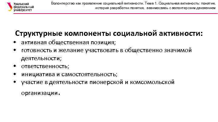 Волонтерство как проявление социальной активности. Тема 1. Социальная активность: понятие, история разработки понятия, взаимосвязь