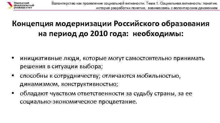 Волонтерство как проявление социальной активности. Тема 1. Социальная активность: понятие, история разработки понятия, взаимосвязь