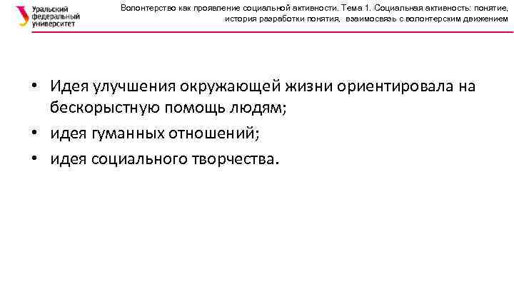 Волонтерство как проявление социальной активности. Тема 1. Социальная активность: понятие, история разработки понятия, взаимосвязь