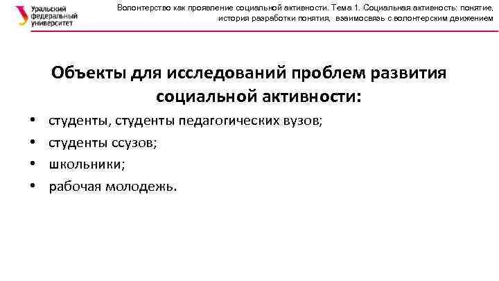 Волонтерство как проявление социальной активности. Тема 1. Социальная активность: понятие, история разработки понятия, взаимосвязь