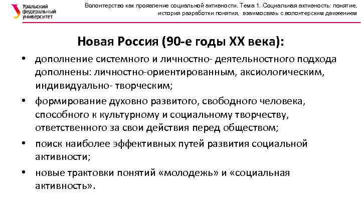 Волонтерство как проявление социальной активности. Тема 1. Социальная активность: понятие, история разработки понятия, взаимосвязь