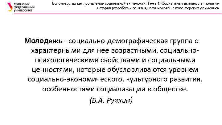 Волонтерство как проявление социальной активности. Тема 1. Социальная активность: понятие, история разработки понятия, взаимосвязь