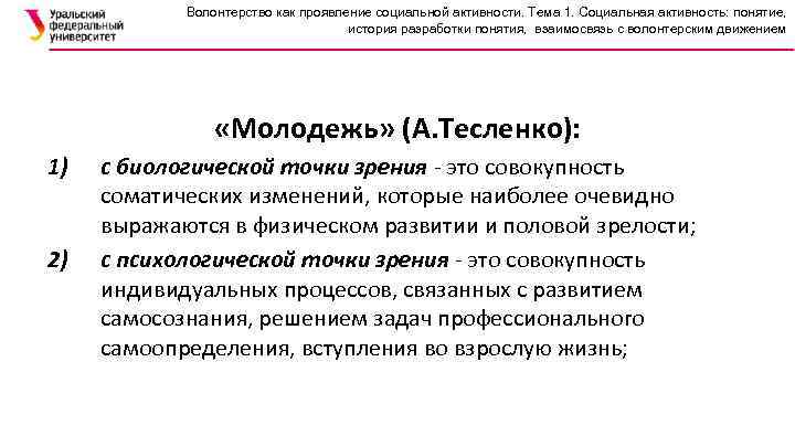 Волонтерство как проявление социальной активности. Тема 1. Социальная активность: понятие, история разработки понятия, взаимосвязь