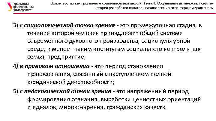 Волонтерство как проявление социальной активности. Тема 1. Социальная активность: понятие, история разработки понятия, взаимосвязь