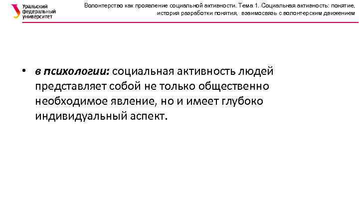 Волонтерство как проявление социальной активности. Тема 1. Социальная активность: понятие, история разработки понятия, взаимосвязь