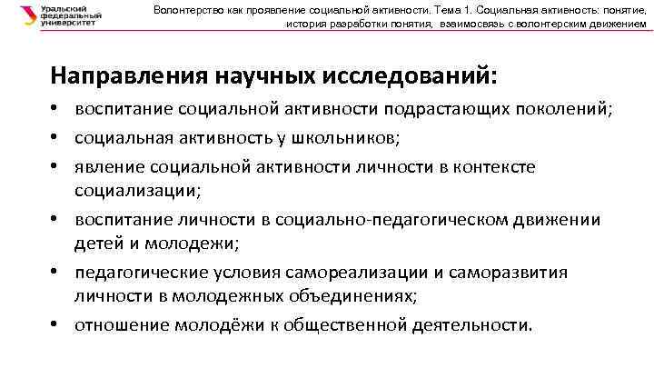 Волонтерство как проявление социальной активности. Тема 1. Социальная активность: понятие, история разработки понятия, взаимосвязь