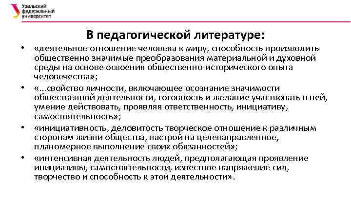 В педагогической литературе: • «деятельное отношение человека к миру, способность производить общественно значимые преобразования