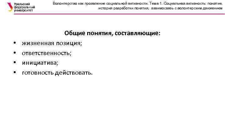 Волонтерство как проявление социальной активности. Тема 1. Социальная активность: понятие, история разработки понятия, взаимосвязь