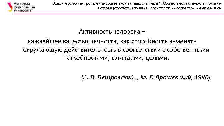 Волонтерство как проявление социальной активности. Тема 1. Социальная активность: понятие, история разработки понятия, взаимосвязь