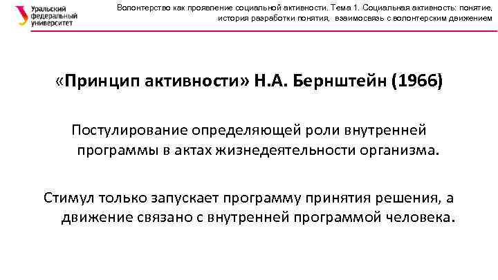 Волонтерство как проявление социальной активности. Тема 1. Социальная активность: понятие, история разработки понятия, взаимосвязь