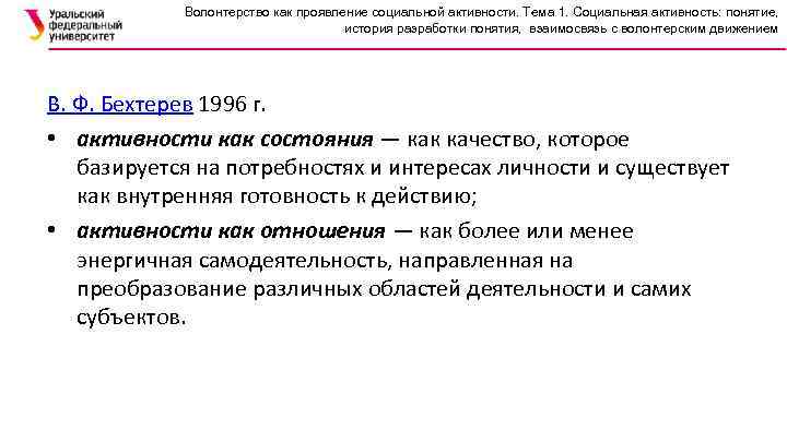 Волонтерство как проявление социальной активности. Тема 1. Социальная активность: понятие, история разработки понятия, взаимосвязь