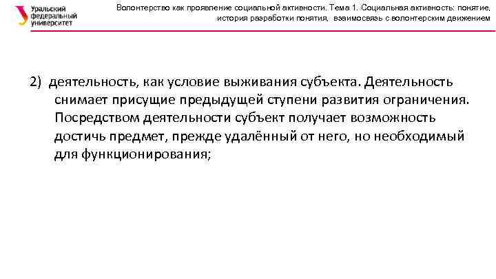 Волонтерство как проявление социальной активности. Тема 1. Социальная активность: понятие, история разработки понятия, взаимосвязь