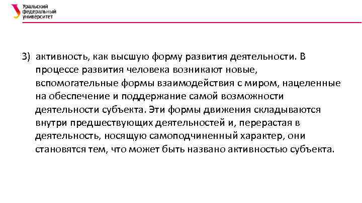 3) активность, как высшую форму развития деятельности. В процессе развития человека возникают новые, вспомогательные