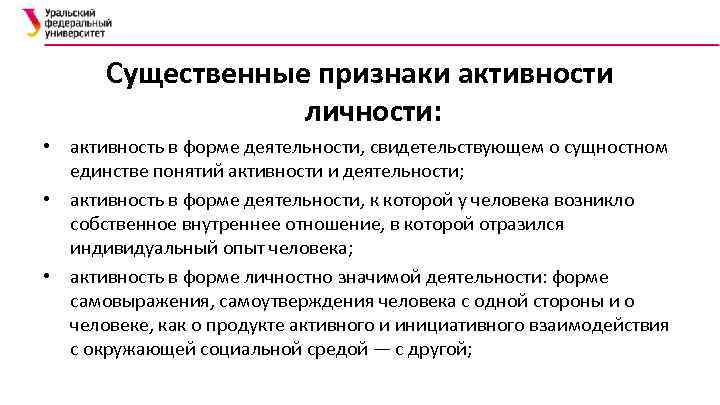 Существенные признаки активности личности: • активность в форме деятельности, свидетельствующем о сущностном единстве понятий