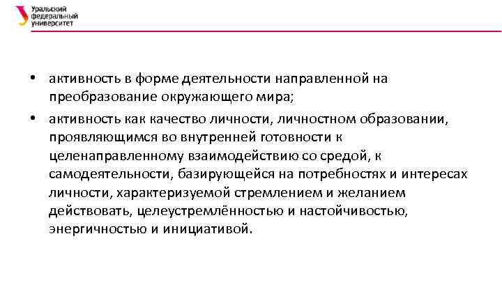  • активность в форме деятельности направленной на преобразование окружающего мира; • активность как