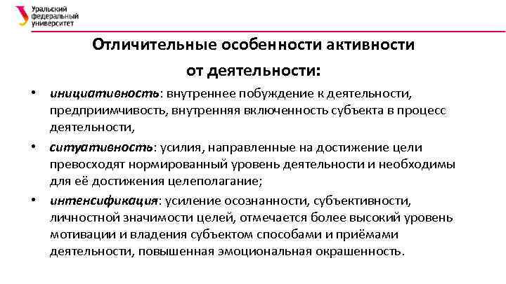 Отличительные особенности активности от деятельности: • инициативность: внутреннее побуждение к деятельности, предприимчивость, внутренняя включенность