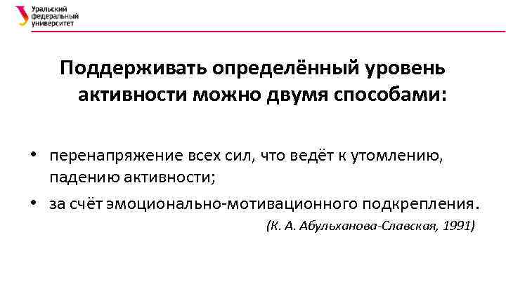 Поддерживать определённый уровень активности можно двумя способами: • перенапряжение всех сил, что ведёт к