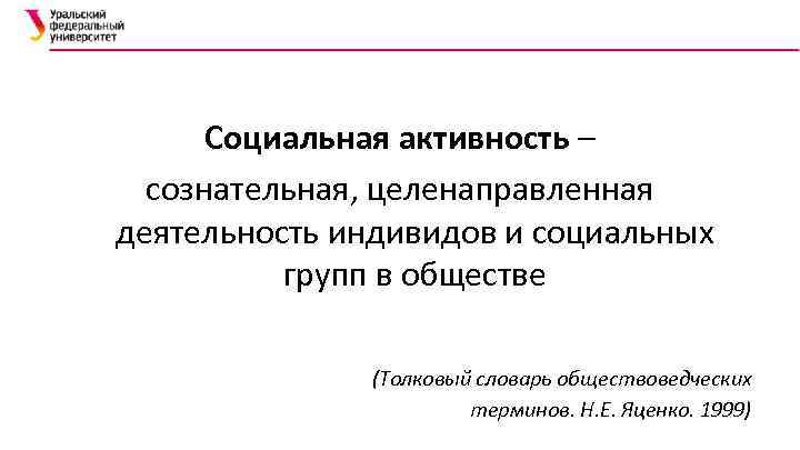 Социальная активность – сознательная, целенаправленная деятельность индивидов и социальных групп в обществе (Толковый словарь