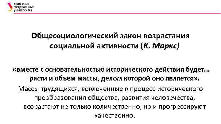 Общесоциологический закон возрастания социальной активности (К. Маркс) «вместе с основательностью исторического действия будет. .