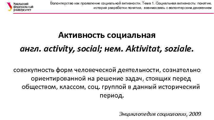 Волонтерство как проявление социальной активности. Тема 1. Социальная активность: понятие, история разработки понятия, взаимосвязь