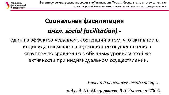 Волонтерство как проявление социальной активности. Тема 1. Социальная активность: понятие, история разработки понятия, взаимосвязь