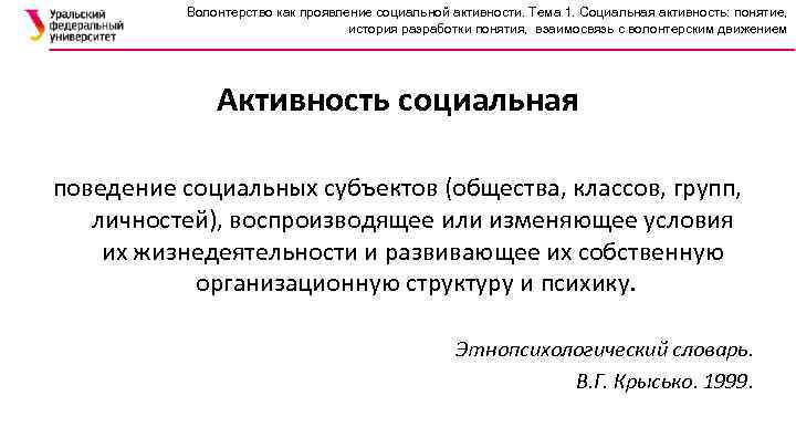 Волонтерство как проявление социальной активности. Тема 1. Социальная активность: понятие, история разработки понятия, взаимосвязь