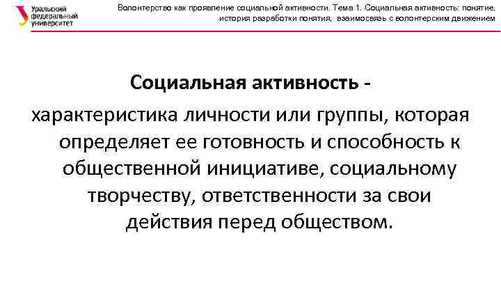 Волонтерство как проявление социальной активности. Тема 1. Социальная активность: понятие, история разработки понятия, взаимосвязь