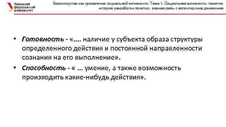 Волонтерство как проявление социальной активности. Тема 1. Социальная активность: понятие, история разработки понятия, взаимосвязь