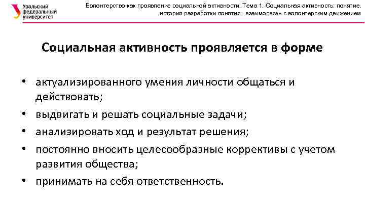 Волонтерство как проявление социальной активности. Тема 1. Социальная активность: понятие, история разработки понятия, взаимосвязь