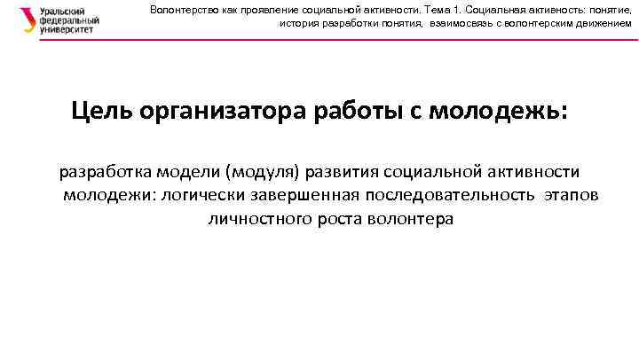 Волонтерство как проявление социальной активности. Тема 1. Социальная активность: понятие, история разработки понятия, взаимосвязь