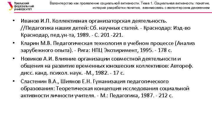 Волонтерство как проявление социальной активности. Тема 1. Социальная активность: понятие, история разработки понятия, взаимосвязь