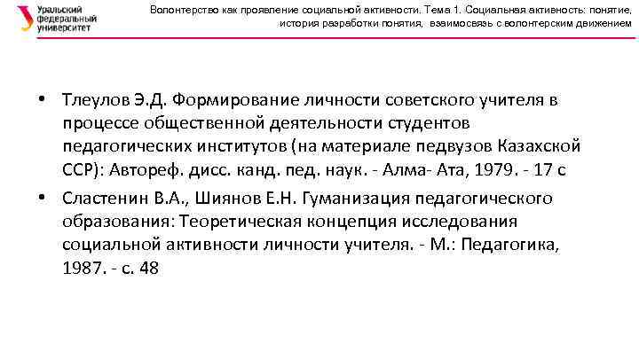 Волонтерство как проявление социальной активности. Тема 1. Социальная активность: понятие, история разработки понятия, взаимосвязь