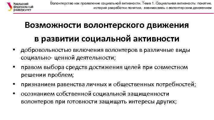 Волонтерство как проявление социальной активности. Тема 1. Социальная активность: понятие, история разработки понятия, взаимосвязь