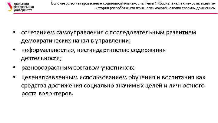 Волонтерство как проявление социальной активности. Тема 1. Социальная активность: понятие, история разработки понятия, взаимосвязь