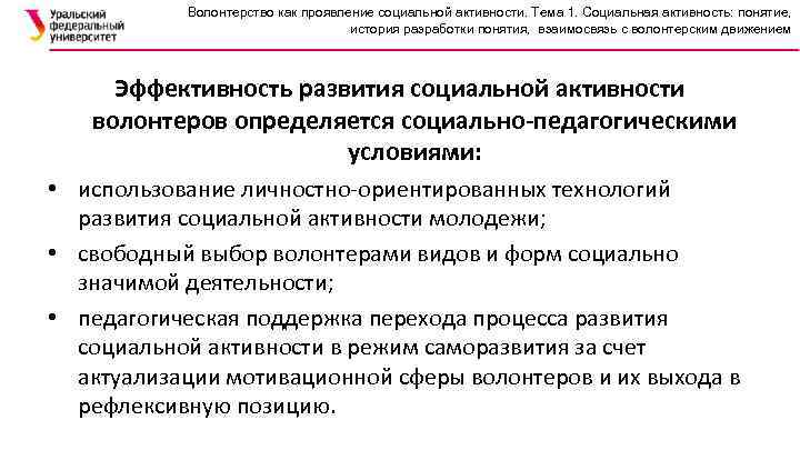 Волонтерство как проявление социальной активности. Тема 1. Социальная активность: понятие, история разработки понятия, взаимосвязь