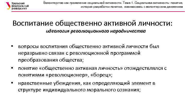 Волонтерство как проявление социальной активности. Тема 1. Социальная активность: понятие, история разработки понятия, взаимосвязь