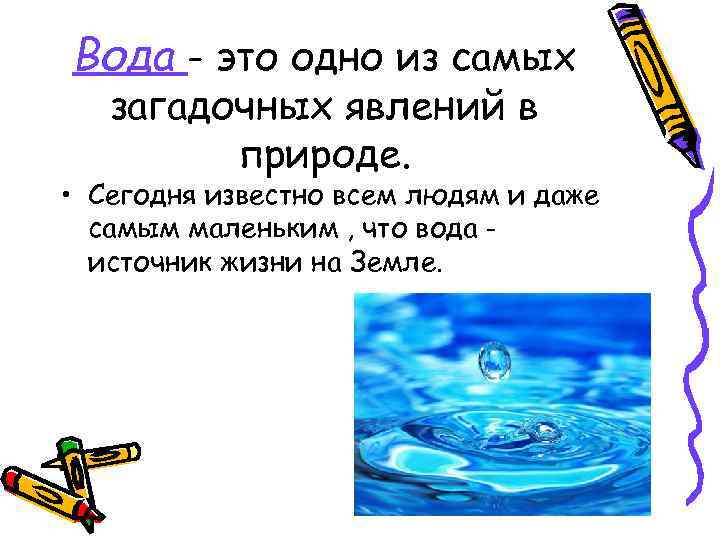 Вода - это одно из самых загадочных явлений в природе. • Сегодня известно всем