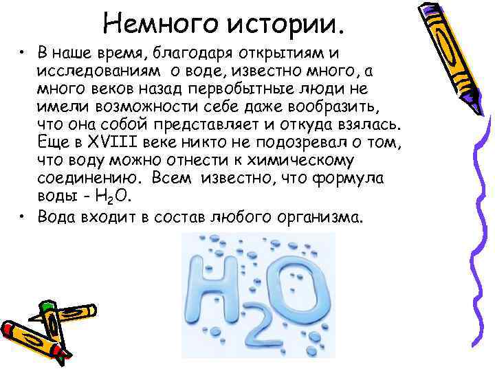 Немного истории. • В наше время, благодаря открытиям и исследованиям о воде, известно много,