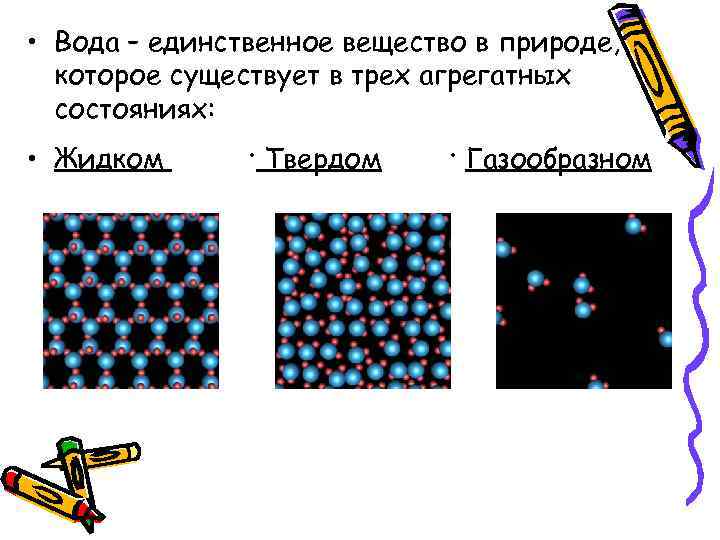 Существует три состояния вещества. Вещества которые могут быть в 3 агрегатных состояниях. Вещества которые могут существовать в 3 агрегатных состояниях. 3 Состояния веществ в природе. Три агрегатных состояния воды.