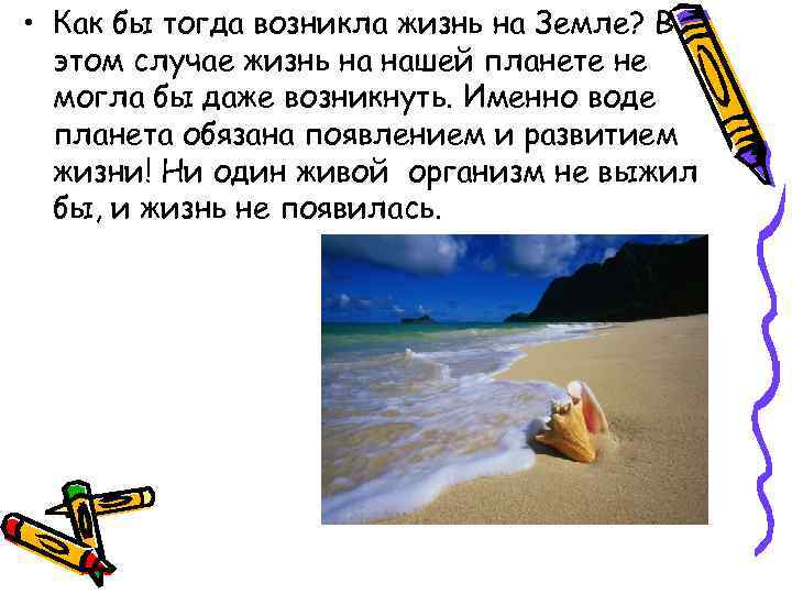  • Как бы тогда возникла жизнь на Земле? В этом случае жизнь на