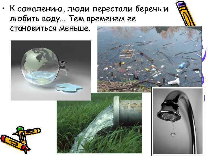  • К сожалению, люди перестали беречь и любить воду. . . Тем временем