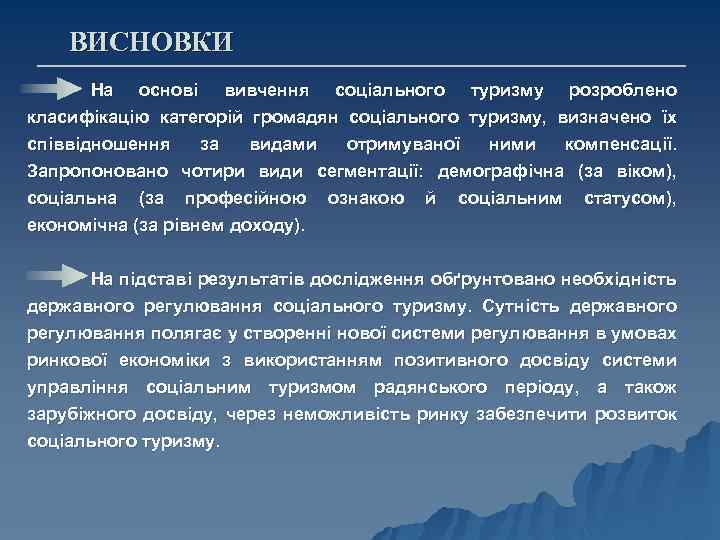 ВИСНОВКИ На основі вивчення соціального туризму розроблено класифікацію категорій громадян соціального туризму, визначено їх