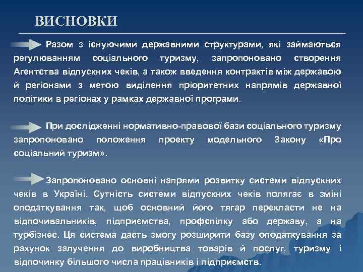 ВИСНОВКИ Разом з існуючими державними структурами, які займаються регулюванням соціального туризму, запропоновано створення Агентства