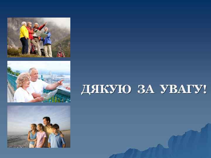 ДЯКУЮ ЗА УВАГУ! 