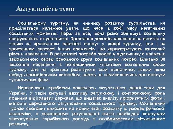 Актуальність теми Соціальному туризму, як чиннику розвитку суспільства, не приділяється належної уваги, що несе
