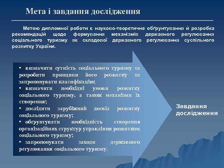 Мета і завдання дослідження Метою дипломної роботи є науково-теоретичне обґрунтування й розробка рекомендацій щодо