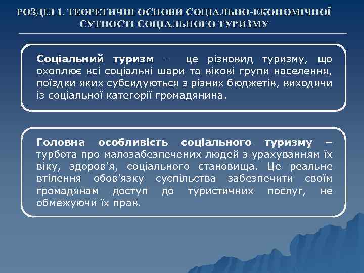 РОЗДІЛ 1. ТЕОРЕТИЧНІ ОСНОВИ СОЦІАЛЬНО-ЕКОНОМІЧНОЇ СУТНОСТІ СОЦІАЛЬНОГО ТУРИЗМУ Соціальний туризм – це різновид туризму,