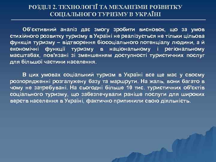 РОЗДІЛ 2. ТЕХНОЛОГІЇ ТА МЕХАНІЗМИ РОЗВИТКУ СОЦІАЛЬНОГО ТУРИЗМУ В УКРАЇНІ Об’єктивний аналіз дає змогу