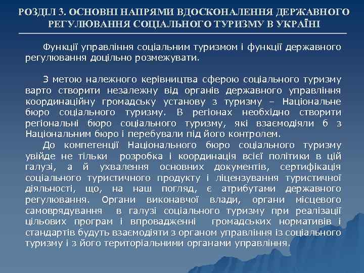 РОЗДІЛ 3. ОСНОВНІ НАПРЯМИ ВДОСКОНАЛЕННЯ ДЕРЖАВНОГО РЕГУЛЮВАННЯ СОЦІАЛЬНОГО ТУРИЗМУ В УКРАЇНІ Функції управління соціальним